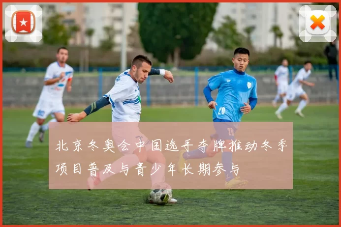 北京冬奥会中国选手夺牌推动冬季项目普及与青少年长期参与