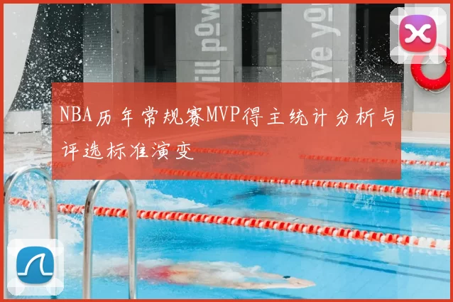 NBA历年常规赛MVP得主统计分析与评选标准演变