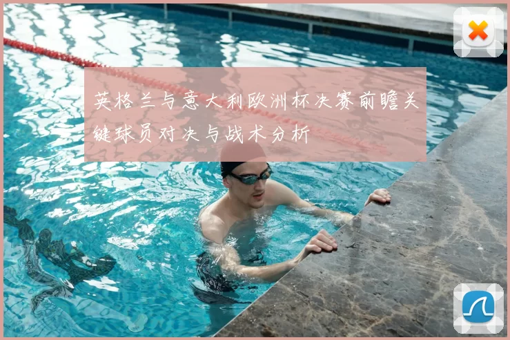 英格兰与意大利欧洲杯决赛前瞻关键球员对决与战术分析