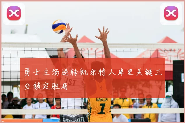 勇士主场逆转凯尔特人库里关键三分锁定胜局