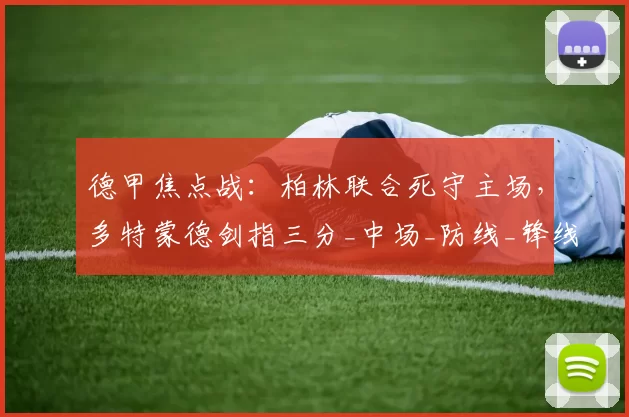 德甲焦点战：柏林联合死守主场，多特蒙德剑指三分_中场_防线_锋线