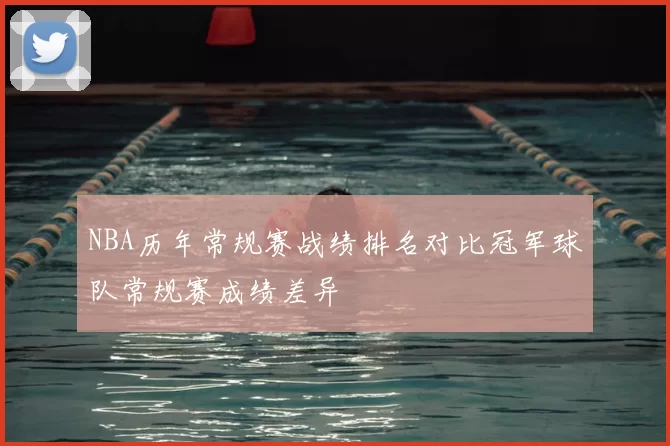 NBA历年常规赛战绩排名对比冠军球队常规赛成绩差异