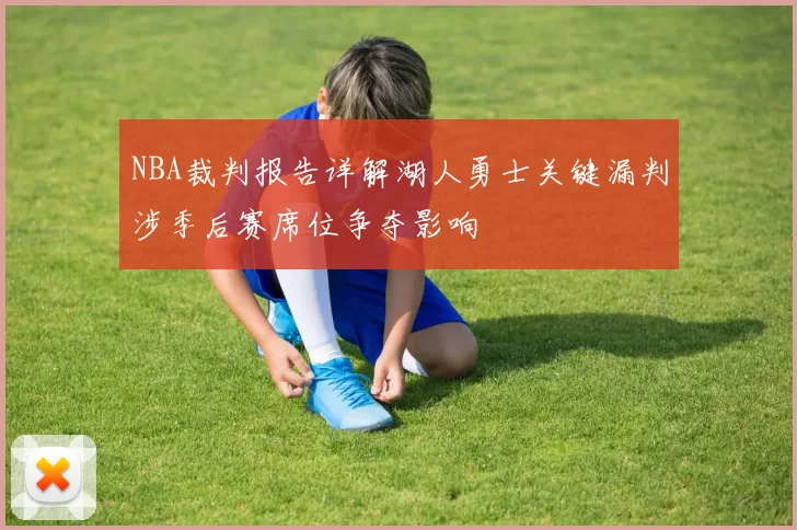 NBA裁判报告详解湖人勇士关键漏判涉季后赛席位争夺影响