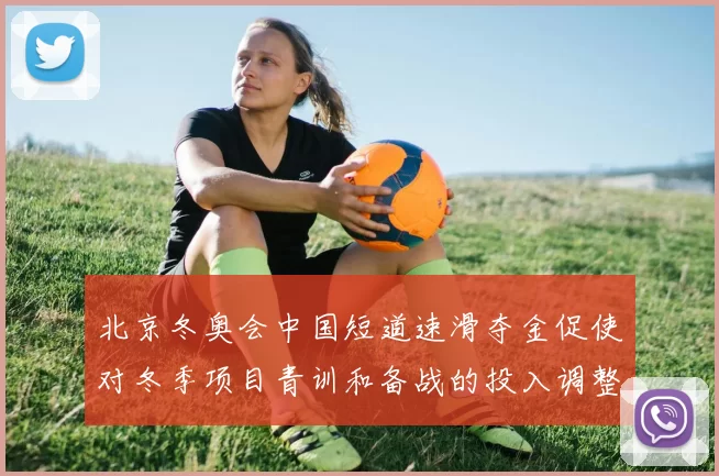 北京冬奥会中国短道速滑夺金促使对冬季项目青训和备战的投入调整