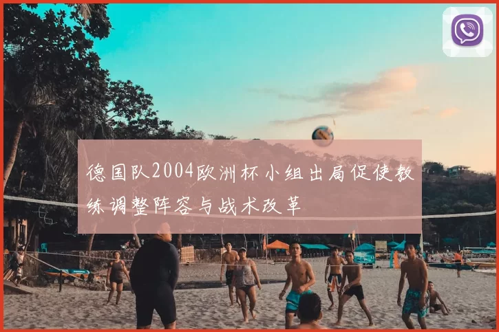 德国队2004欧洲杯小组出局促使教练调整阵容与战术改革