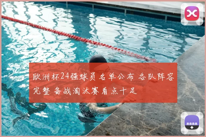 欧洲杯24强球员名单公布 各队阵容完整 备战淘汰赛看点十足