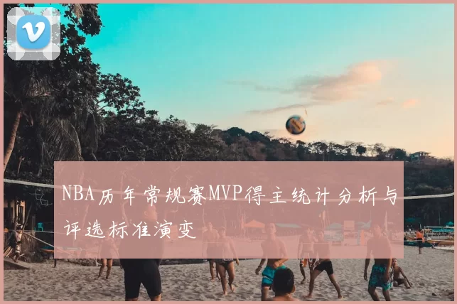 NBA历年常规赛MVP得主统计分析与评选标准演变