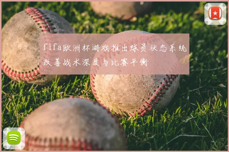 fifa欧洲杯游戏推出球员状态系统改善战术深度与比赛平衡