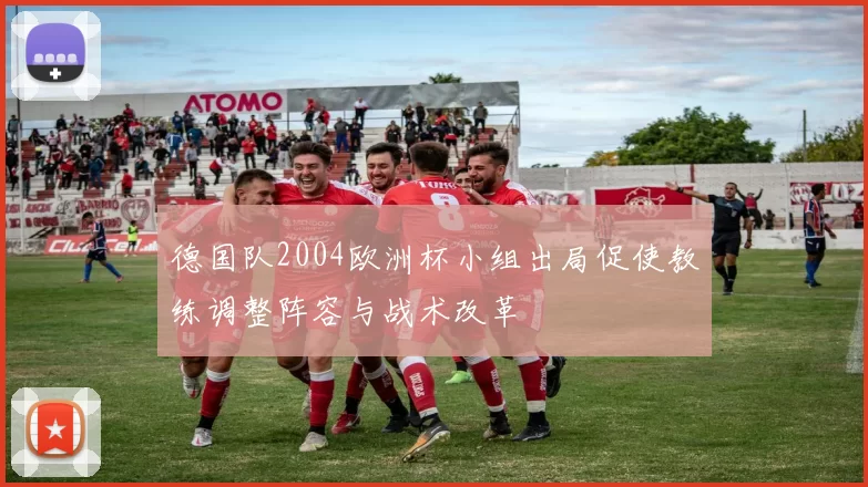 德国队2004欧洲杯小组出局促使教练调整阵容与战术改革