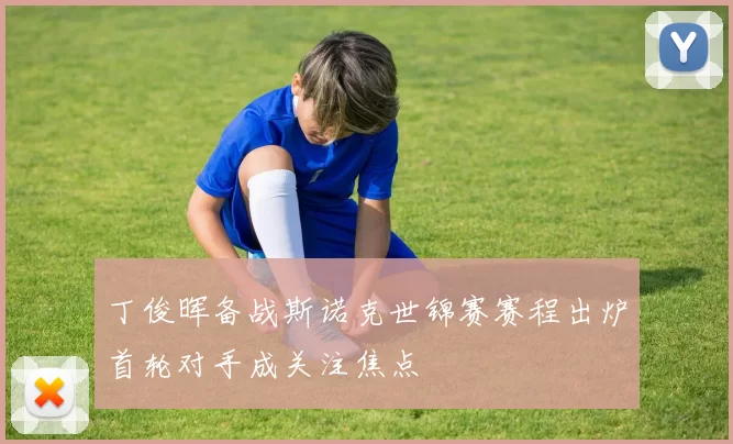 丁俊晖备战斯诺克世锦赛赛程出炉首轮对手成关注焦点