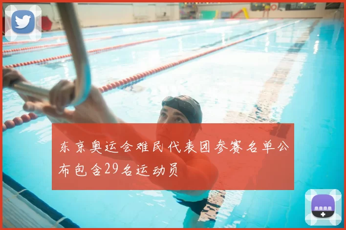 东京奥运会难民代表团参赛名单公布包含29名运动员