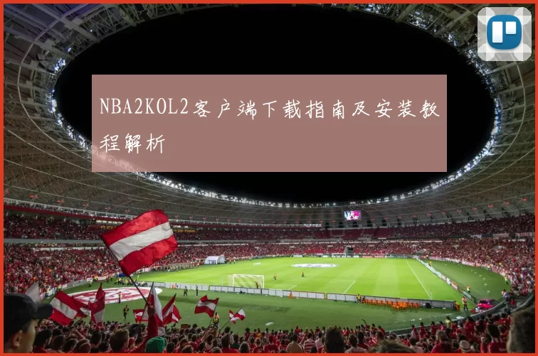 NBA2KOL2客户端下载指南及安装教程解析