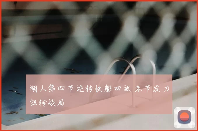 湖人第四节逆转快船回放 末节发力扭转战局