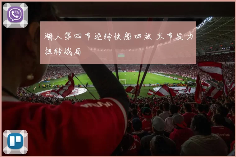 湖人第四节逆转快船回放 末节发力扭转战局