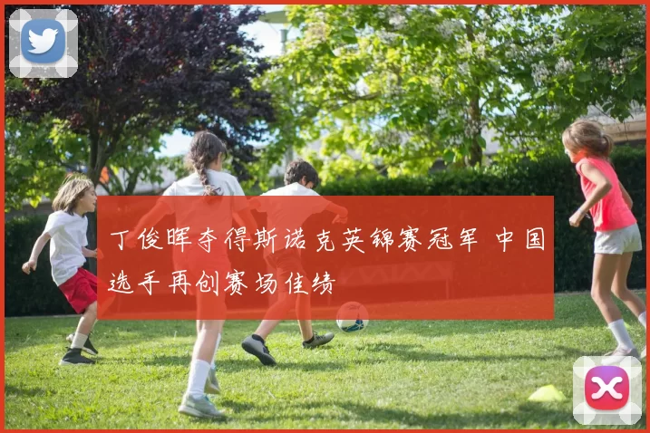 丁俊晖夺得斯诺克英锦赛冠军 中国选手再创赛场佳绩