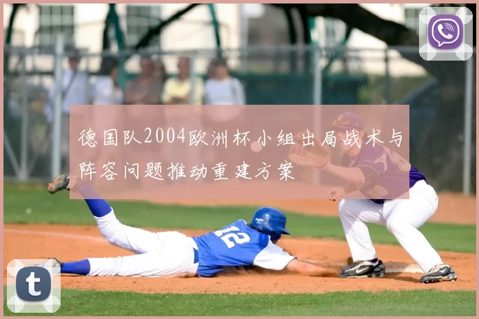 德国队2004欧洲杯小组出局战术与阵容问题推动重建方案