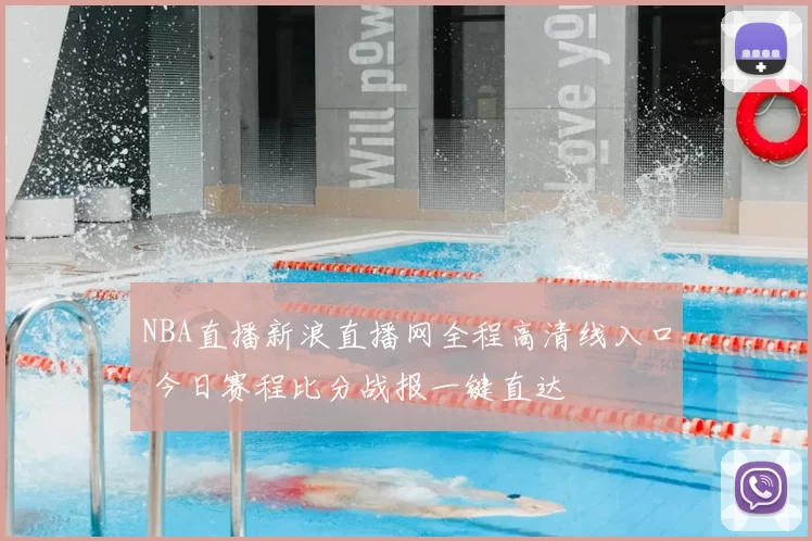 NBA直播新浪直播网全程高清线入口 今日赛程比分战报一键直达