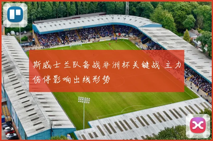 斯威士兰队备战非洲杯关键战 主力伤停影响出线形势