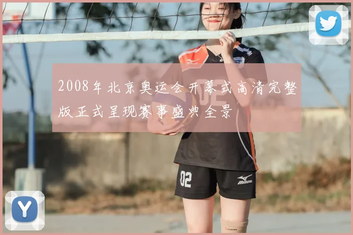 2008年北京奥运会开幕式高清完整版正式呈现赛事盛典全景