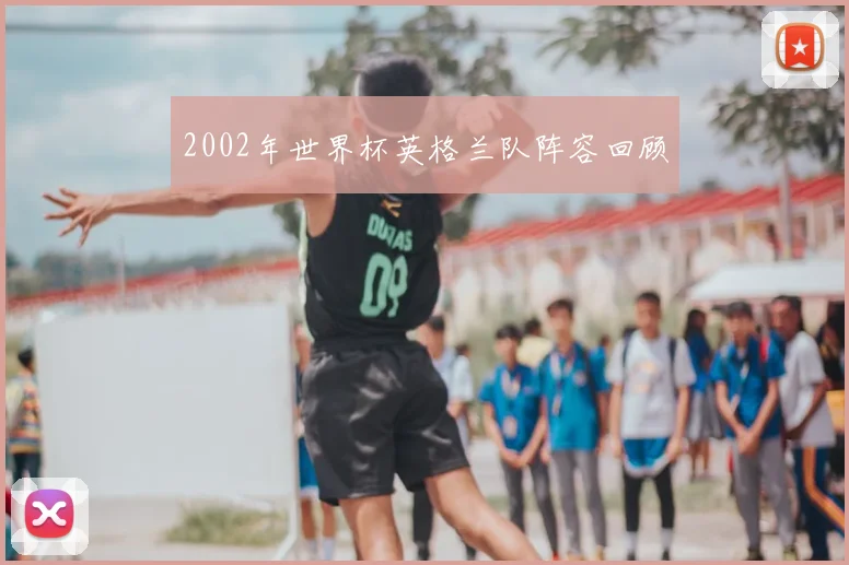 2002年世界杯英格兰队阵容回顾