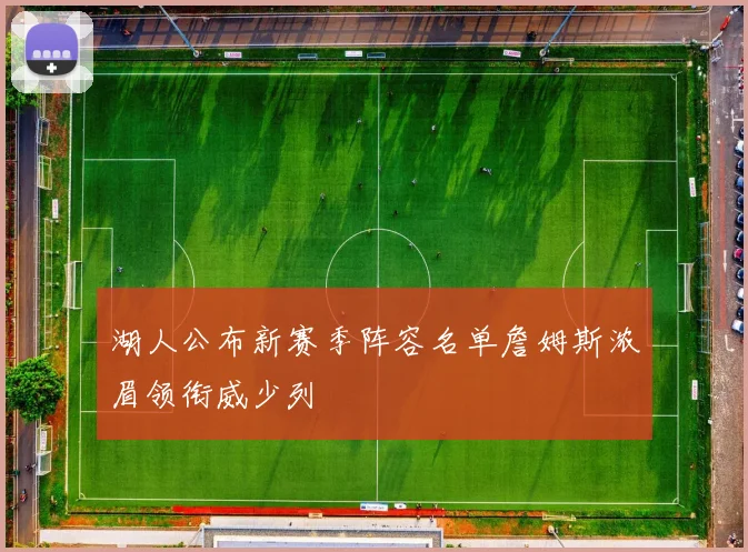 湖人公布新赛季阵容名单詹姆斯浓眉领衔威少列