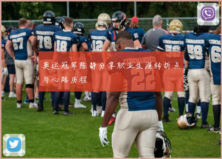 奥运冠军陈静分享职业生涯转折点与心路历程