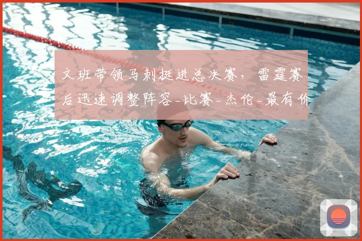 文班带领马刺挺进总决赛，雷霆赛后迅速调整阵容_比赛_杰伦_最有价值球员