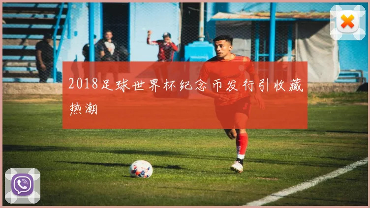 2018足球世界杯纪念币发行引收藏热潮