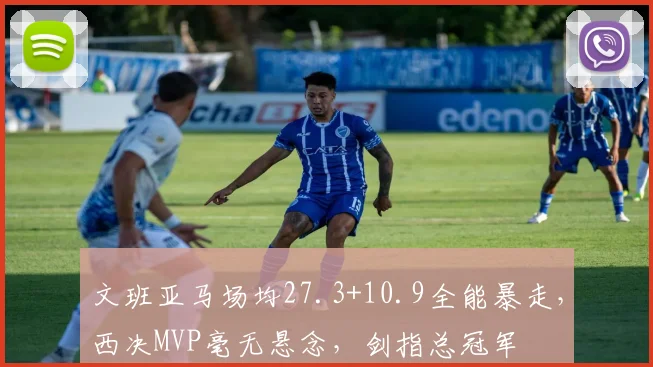 文班亚马场均27.3+10.9全能暴走，西决MVP毫无悬念，剑指总冠军