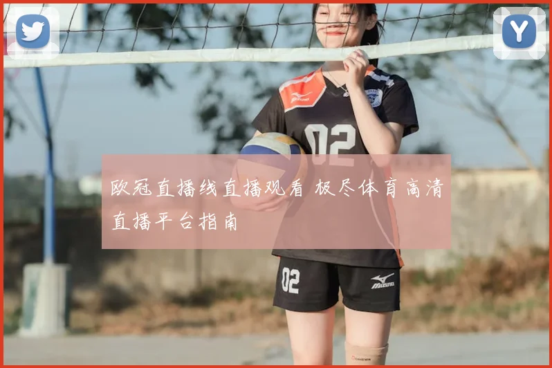 欧冠直播线直播观看 极尽体育高清直播平台指南